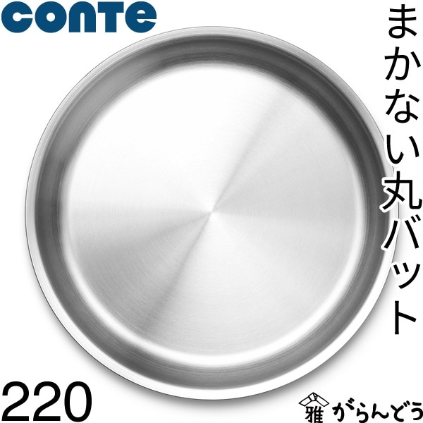 conte コンテ まかない丸バット 220