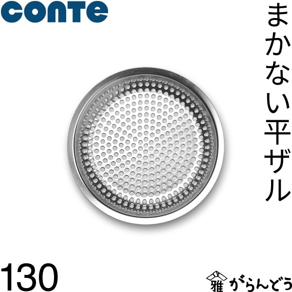 conte コンテ まかない平ザル 130