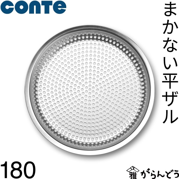 conte コンテ まかない平ザル 180