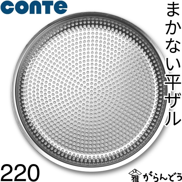 conte コンテ まかない平ザル 220