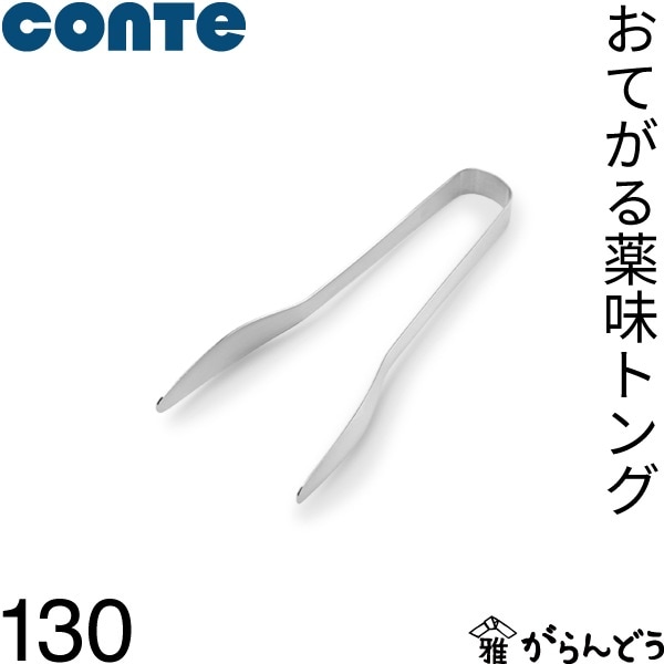 conte コンテ おてがる薬味トング 130