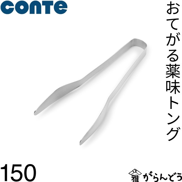 conte コンテ おてがる薬味トング 150