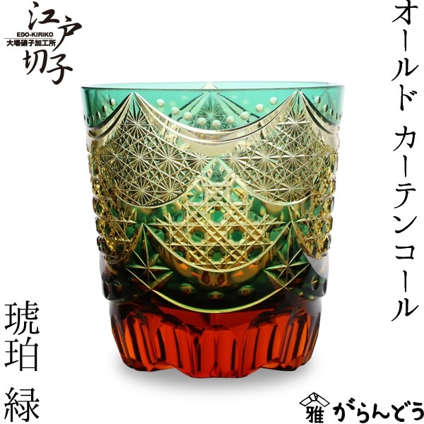 大場硝子 オールド カーテンコール 緑/琥珀