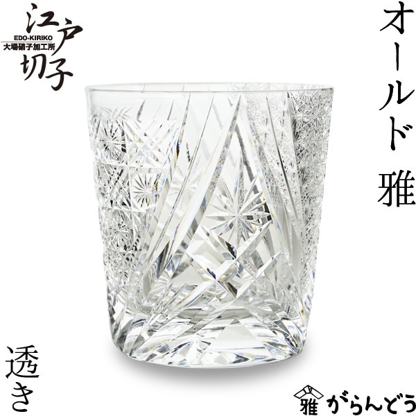 大場硝子 オールド 雅 透き