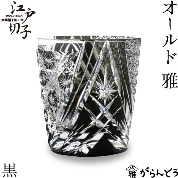 大場硝子 オールド 雅 黒