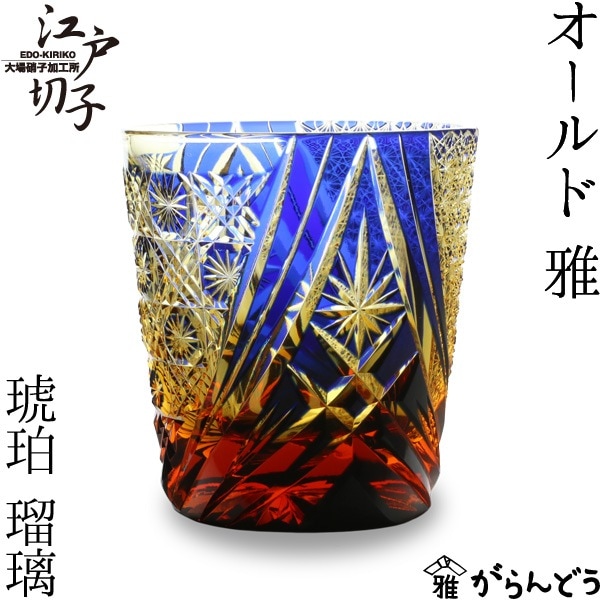 大場硝子 オールド 雅 瑠璃/琥珀