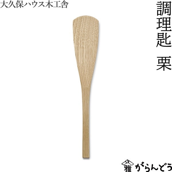 大久保ハウス木工舎 調理匙 栗