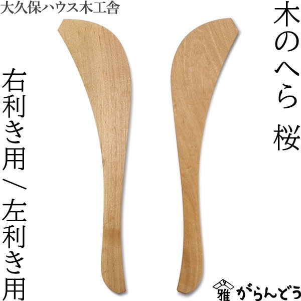 大久保ハウス木工舎 木のへら 桜