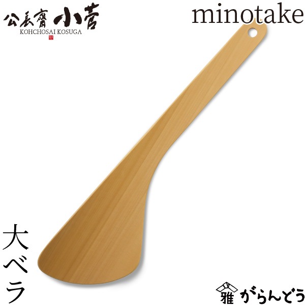 公長齋小菅 minotake 大ベラ 公長斎小菅
