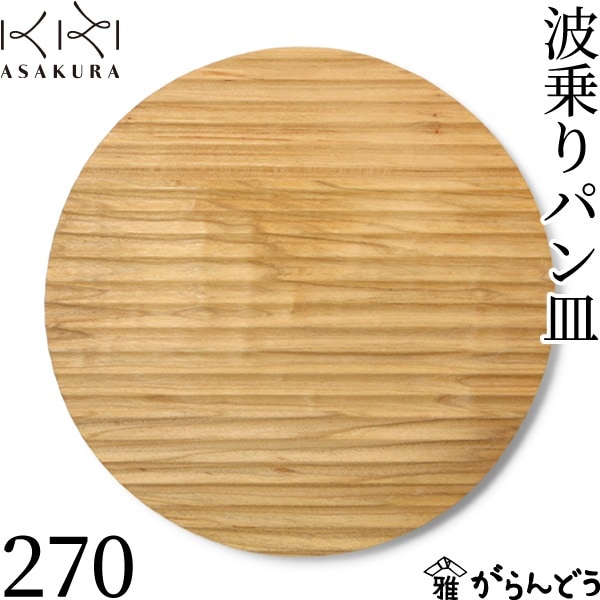 朝倉家具 波乗りパン皿 270