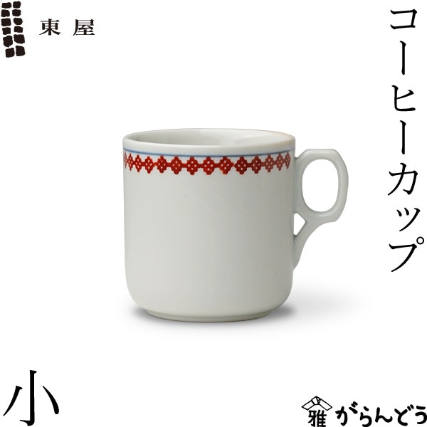 東屋 コーヒーカップ 小