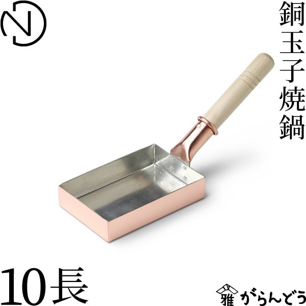 中村銅器製作所 銅玉子焼鍋 10 長 （板厚1.2mm）