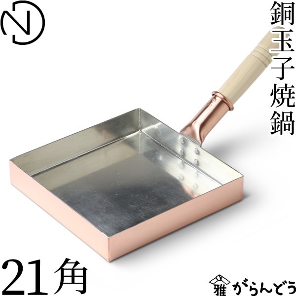 中村銅器製作所 銅玉子焼鍋 21 角