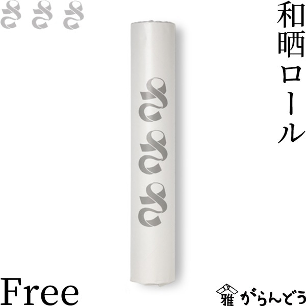 さささ 和晒ロール Free （ミシン目なし）