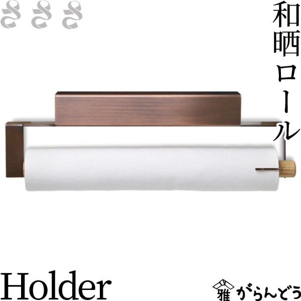 さささ 和晒ロール Holder