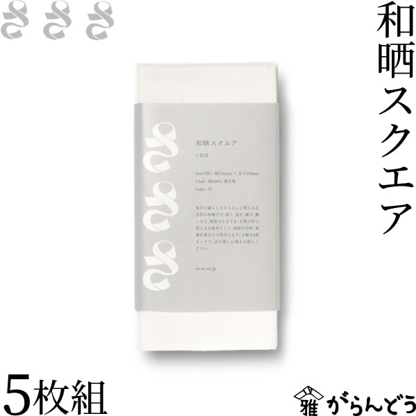 さささ 和晒スクエア 5枚組