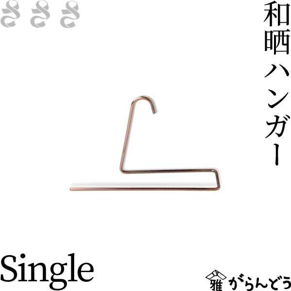 さささ 和晒ハンガー Single 1枚掛け