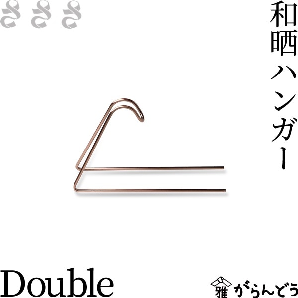 さささ 和晒ハンガー Double 2枚掛け
