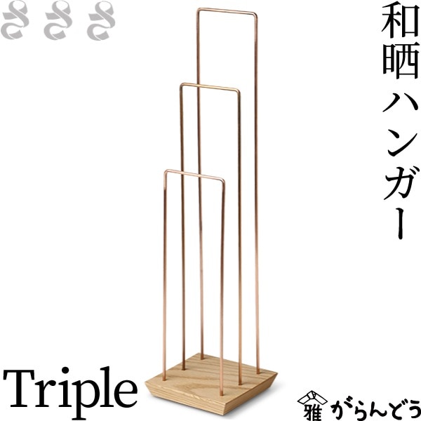 さささ 和晒ハンガー Triple 3枚掛け