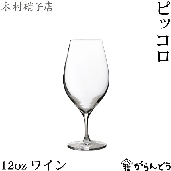 木村硝子店 ピッコロ 12oz ワイン