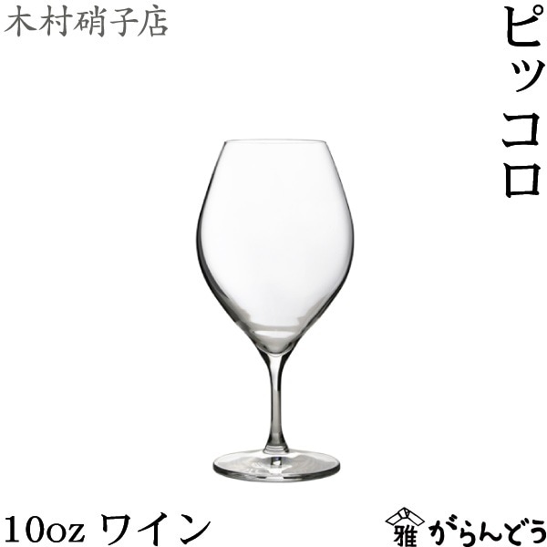木村硝子店 ピッコロ 10oz ワイン