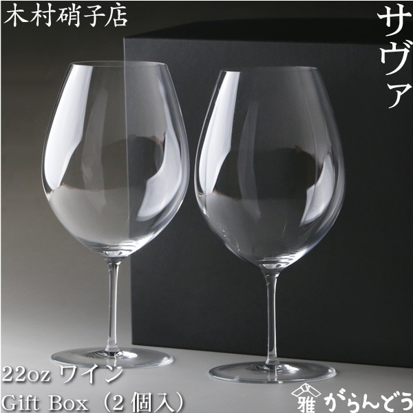 木村硝子店 サヴァ 22oz ワイン GiftBox (2個入)