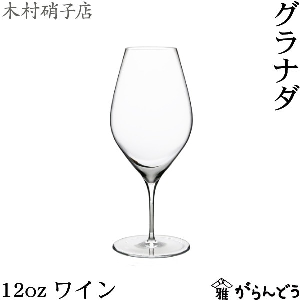 木村硝子店 グラナダ 12oz ワイン
