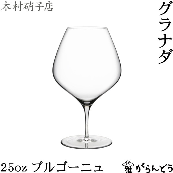 木村硝子店 グラナダ 25oz ブルゴーニュ