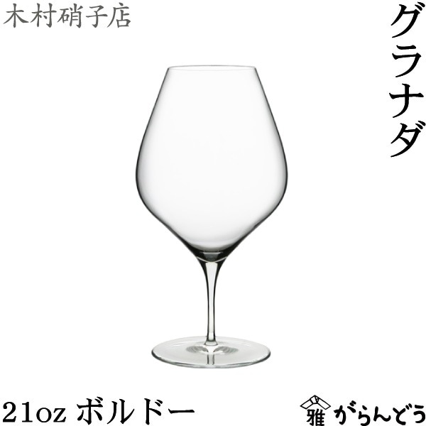 木村硝子店 グラナダ 21oz ボルドー