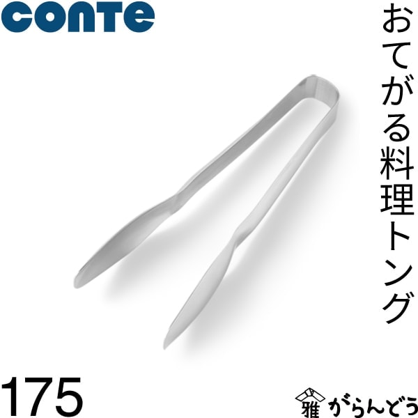 conte コンテ おてがる料理トング 175