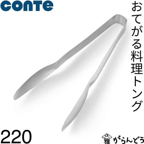 conte コンテ おてがる料理トング 220