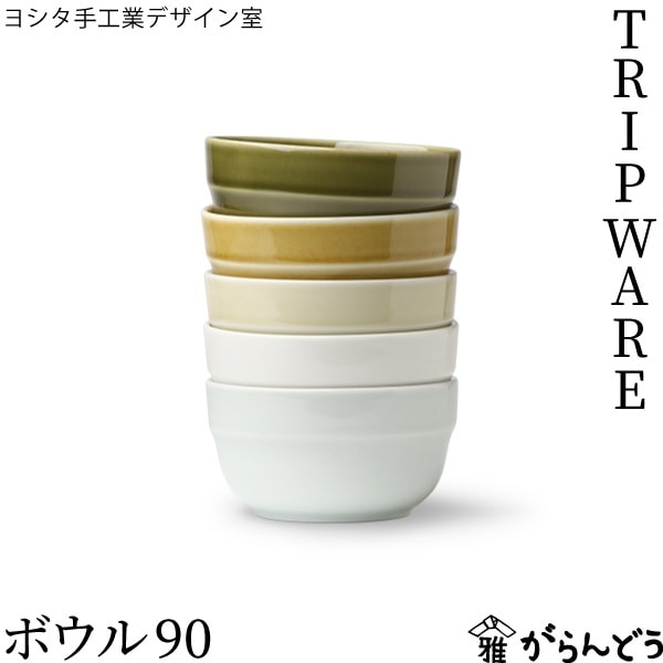 ヨシタ手工業デザイン室 TRIPWARE ボウル 90