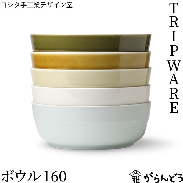 ヨシタ手工業デザイン室 TRIPWARE ボウル 160