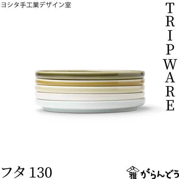 ヨシタ手工業デザイン室 TRIPWARE フタ 130