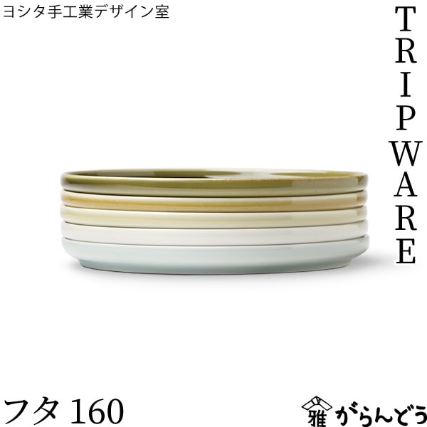 ヨシタ手工業デザイン室 TRIPWARE フタ 160