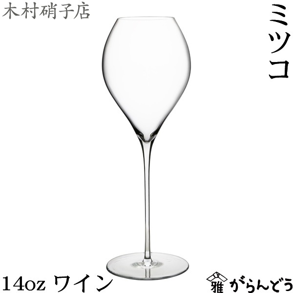 木村硝子店 ミツコ 14oz ワイン