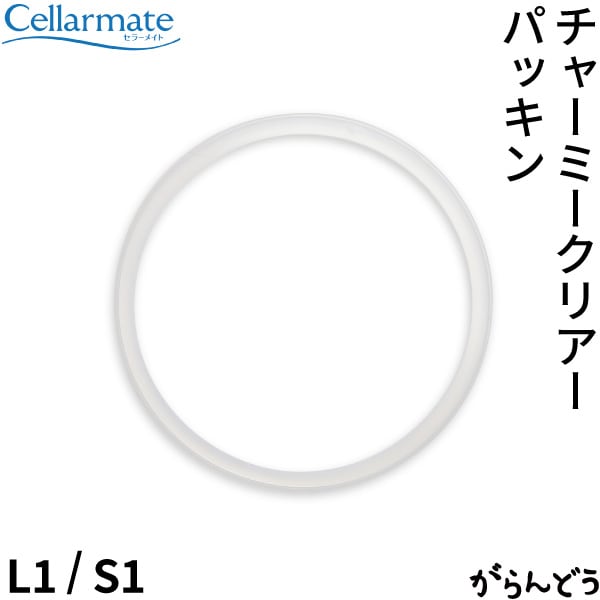SEISHO セラーメイト チャーミークリアー用替えパッキン L1/S1