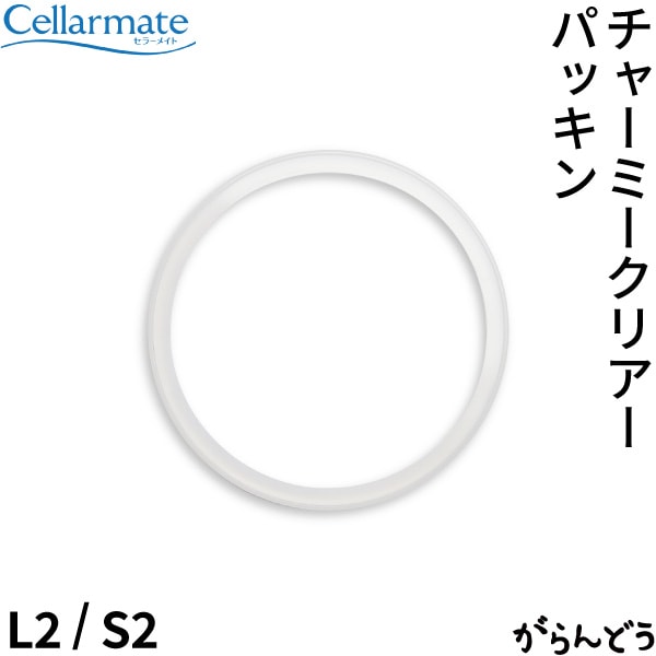 SEISHO セラーメイト チャーミークリアー用替えパッキン L2/S2