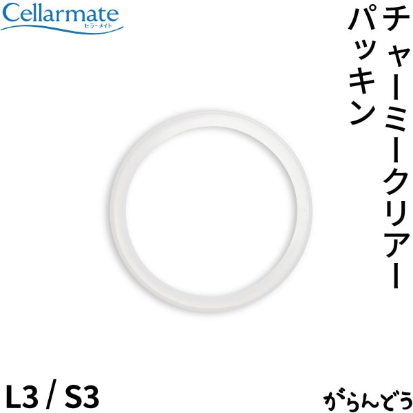 SEISHO セラーメイト チャーミークリアー用替えパッキン L3/S3