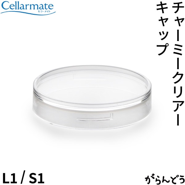SEISHO セラーメイト チャーミークリアー用パッキン付き替えキャップ L1/S1