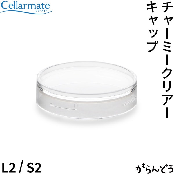 SEISHO セラーメイト チャーミークリアー用パッキン付き替えキャップ L2/S2