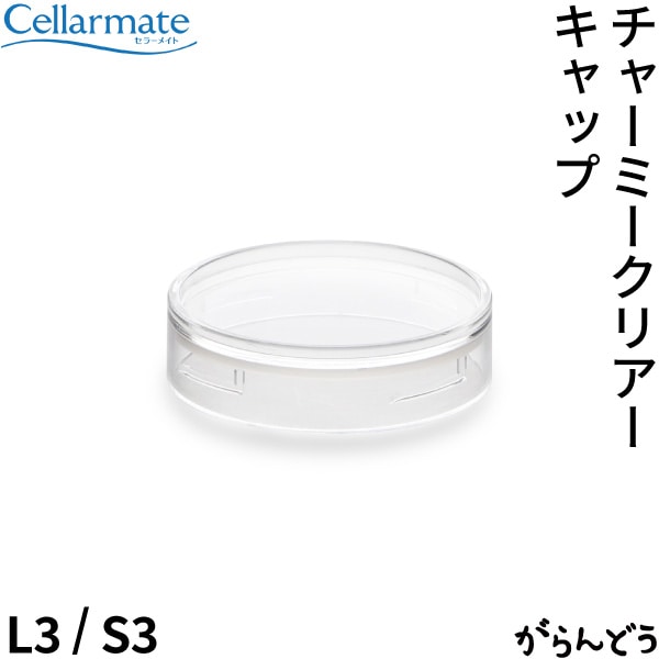SEISHO セラーメイト チャーミークリアー用パッキン付き替えキャップ L3/S3
