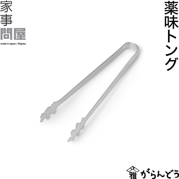 家事問屋 （かじどんや） 薬味トング