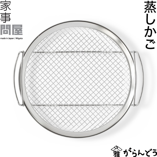 家事問屋 (かじどんや) 蒸しかご