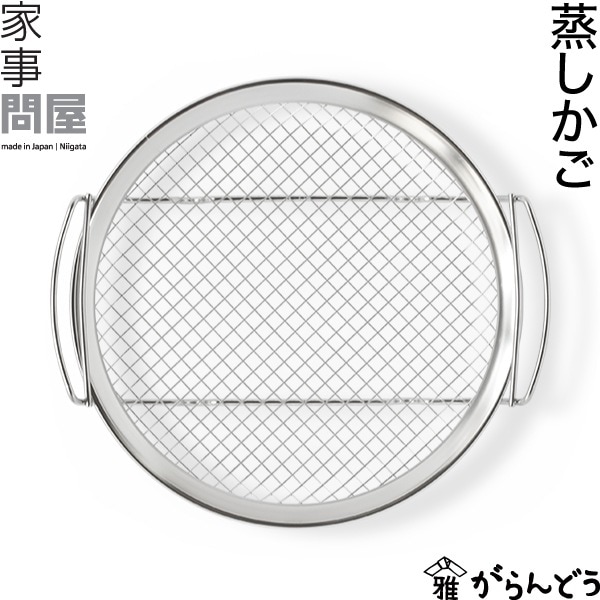 家事問屋 （かじどんや） 蒸しかご