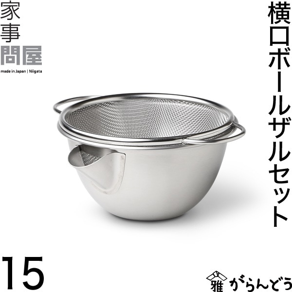 家事問屋 （かじどんや） 横口ボールザルセット15
