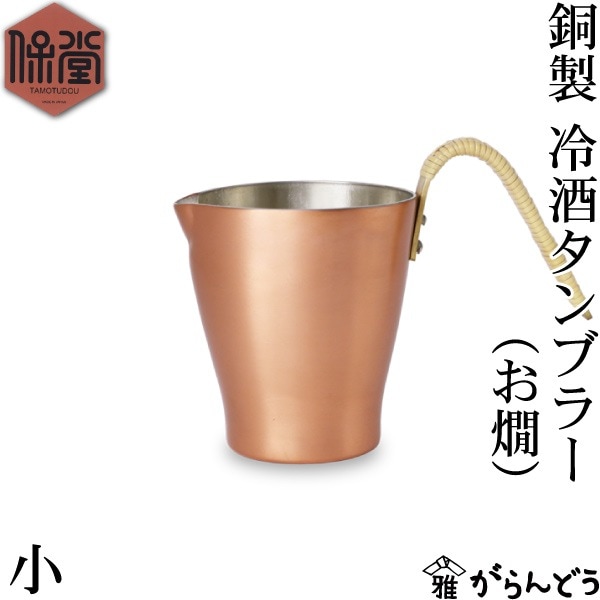 保堂 冷酒タンブラー 小