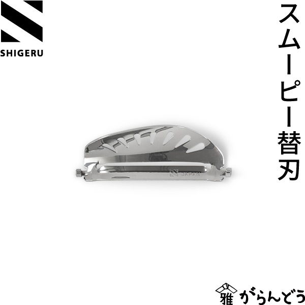 シゲル工業 ピーラー （smoopy）替え刃