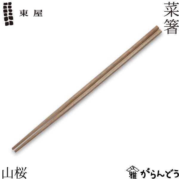 東屋 菜箸 山桜