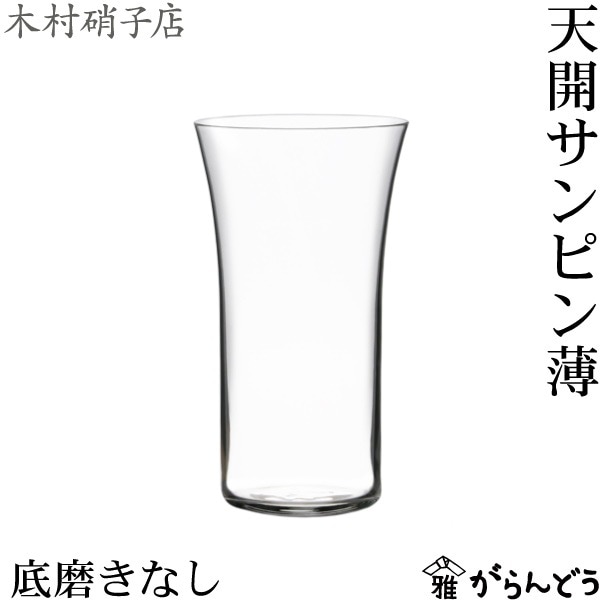 木村硝子店 天開 サンピン薄（底磨きなし）